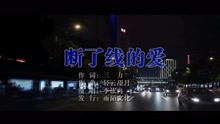  - 李依冉-斷了線的愛MTV