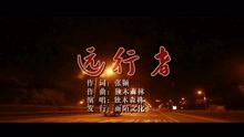  - 獨木森林-遠行者MTV
