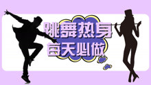  - 每天十分鐘爵士舞基本功