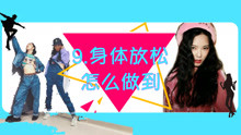  - Jazz身體放松怎么做到