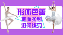  - 芭蕾地面柔韌進階練習
