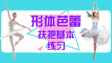  - 芭蕾扶把基本元素練習