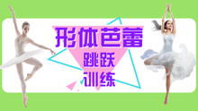  - 芭蕾舞教學形體跳躍練習