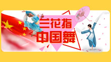  - 中國舞-蘭花指基礎教學