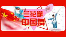  - 中國舞-蘭花掌基礎教學