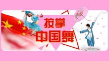 - 中國舞-按掌基礎教學