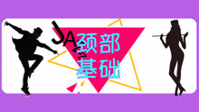  - Jazz爵士舞頸部基礎訓練