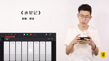  - 2min教你彈唱《水星記》