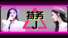  - 特務j鏡面舞蹈教學