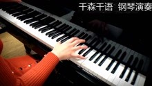  - 千森千語