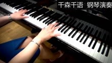  - 千森千語