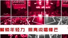 說唱人氣榜21日起正式開啟