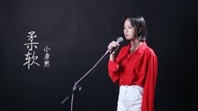  - 校園美女翻唱《柔軟》