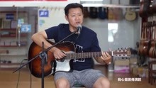  - 老大哥彈唱，真好聽