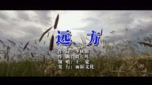  - 王覺-遠方MTV