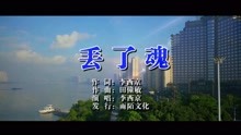  - 李西京-丟了魂MTV