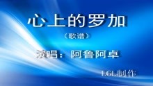  - 心上的羅加－歌譜
