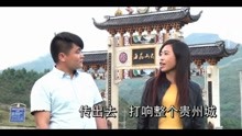  - 貴州山歌赫章有個韭菜坪