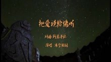  - 把愛說給佛聽