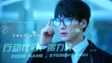  - 《慧眼特攻》片頭主題曲