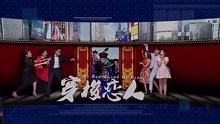  - 《穿梭戀人》片頭曲