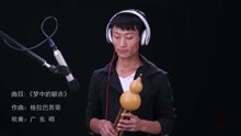  - 葫蘆絲版《夢中的額吉》