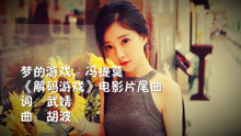  - 馮提莫《夢的游戲》