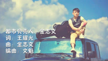  - 金志文《都市貝殼人》