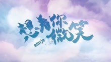  - 《想看你微笑》主題曲