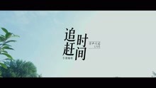 牛奶咖啡 -《追趕時間》