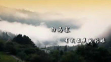  - 白馬寨有我最美的姑娘
