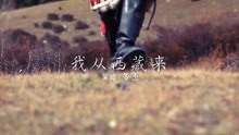 - 我從西藏來-多杰 漢語