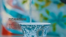  - 門巴姑娘采新茶