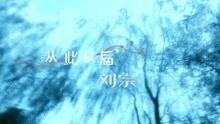  - 從此以后-劉宗 漢語