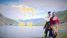  - 歸來-扎西塔新 漢語