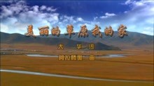  - 美麗的草原我的家