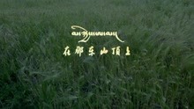  - 在那東山頂上