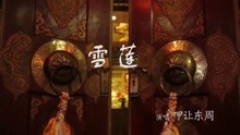  - 雪蓮-呷讓東周