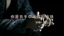  - 你是我手中不棄的念珠