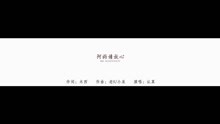  - 阿媽請放心 漢語