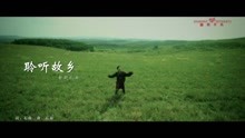  - 聆聽故鄉-索朗扎西 漢語