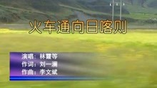  - 火車通向日喀則