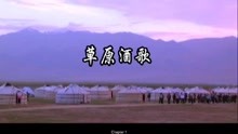  - 草原酒歌-李特爾