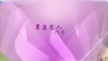  - 草原戀人-阿香 漢語