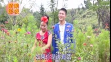 云南山歌一直把妹記在心