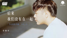  - 后來，我們沒有在一起