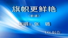  - 旗幟更鮮艷 - 歌譜