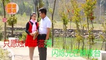  - 云南山歌兩心相印賞花臺
