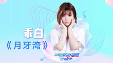  - 乖白 《月牙灣》