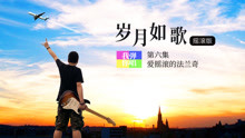  - 歲月如歌--演繹經典
